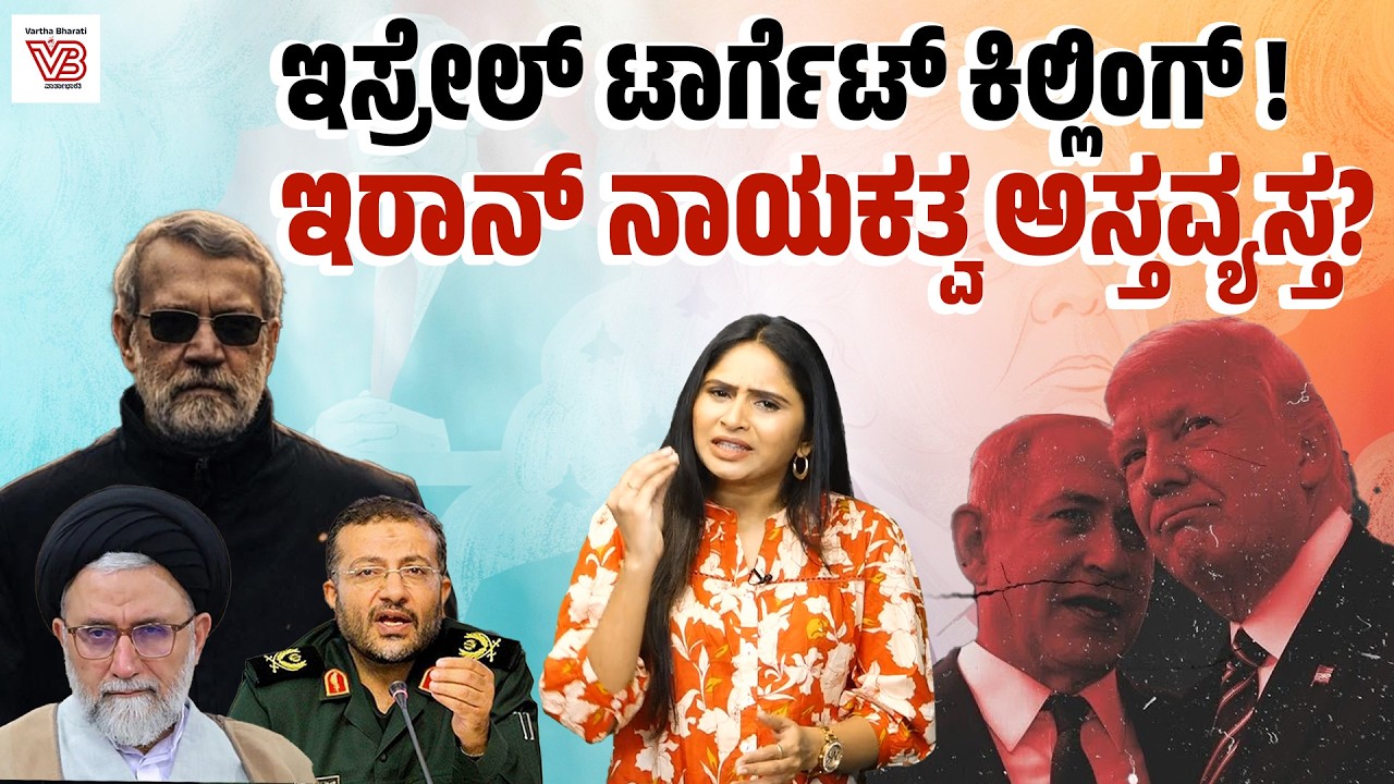 Ali Larijani ಹತ್ಯೆ ನಂತರ Iranನಲ್ಲಿ ಆಡಳಿತ ಕುಸಿಯುತ್ತದೆಯೇ ? | Iran-Israel-US war | Mojtaba Khamenei