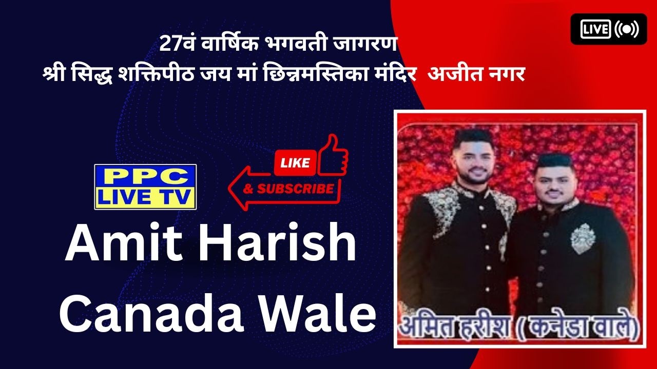 Amit Harish Canada Wale || 27वं वार्षिक भगवती जागरण || श्री सिद्ध मां छिन्नमस्तिका मंदिर || अजीत नगर