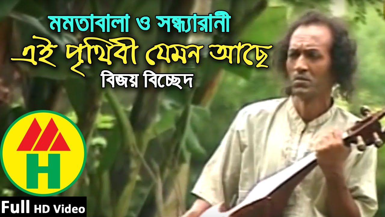 Ei Prithibi Jemon Achhe - Momotabala & Sandhya Raani - Bijoy Bichchhed