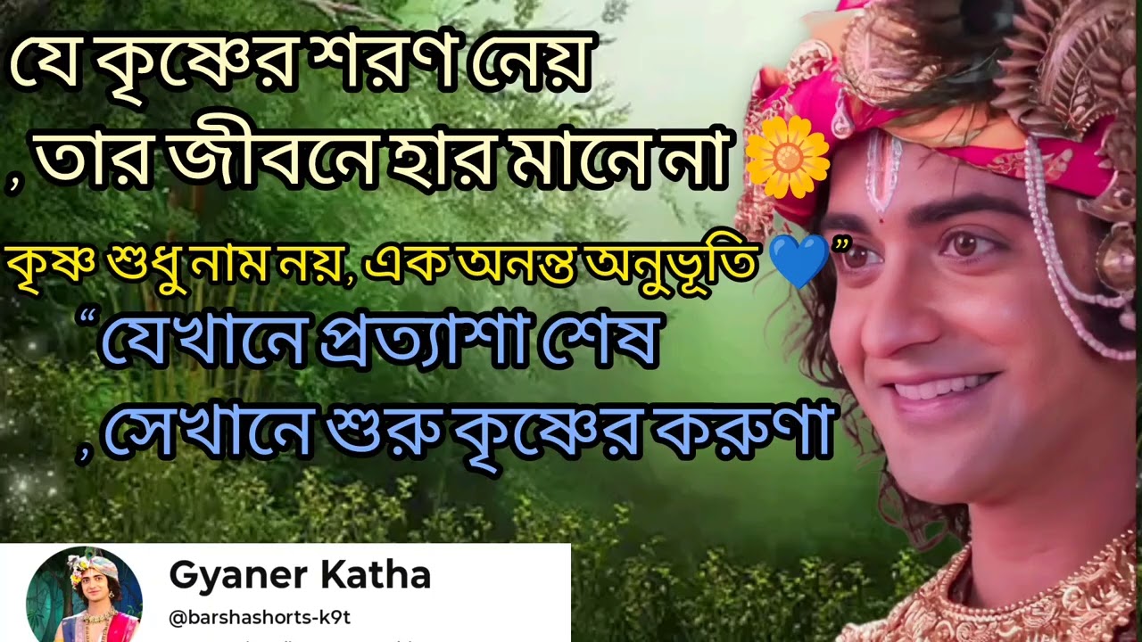 ভগবান শ্রীকৃষ্ণের গোপন শিক্ষা — জীবন বদলে দেবে এই কৃষ্ণকথা🙏🏻