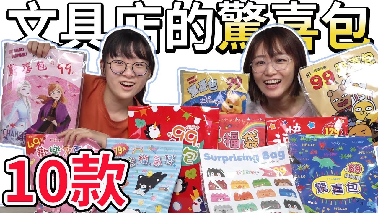 【10選系列】10款文具店福袋 最貴福袋內容物令人驚呆![NyoNyoTV妞妞TV]