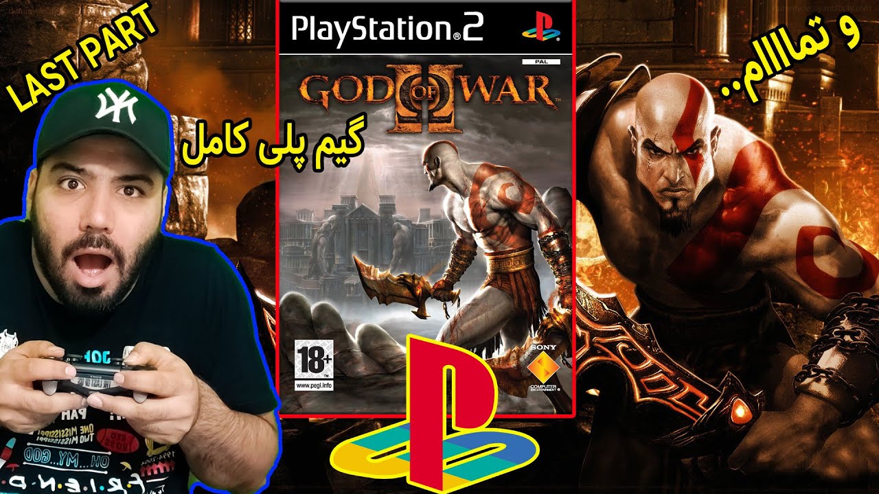 کریتوس انتقام خود را کامل میکند گیم پلی کامل بازی خدای جنگ 2 قسمت آخر GOD OF WAR 2 LAST PART