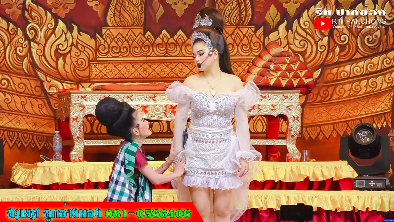 นางโกงขวัญใจ ทำแม่กับพี่ชายต้องเสียน้ำตา ลิเกสมยศ ลูกอ่างทอง @วัดพระบึง ปักธงชัย
