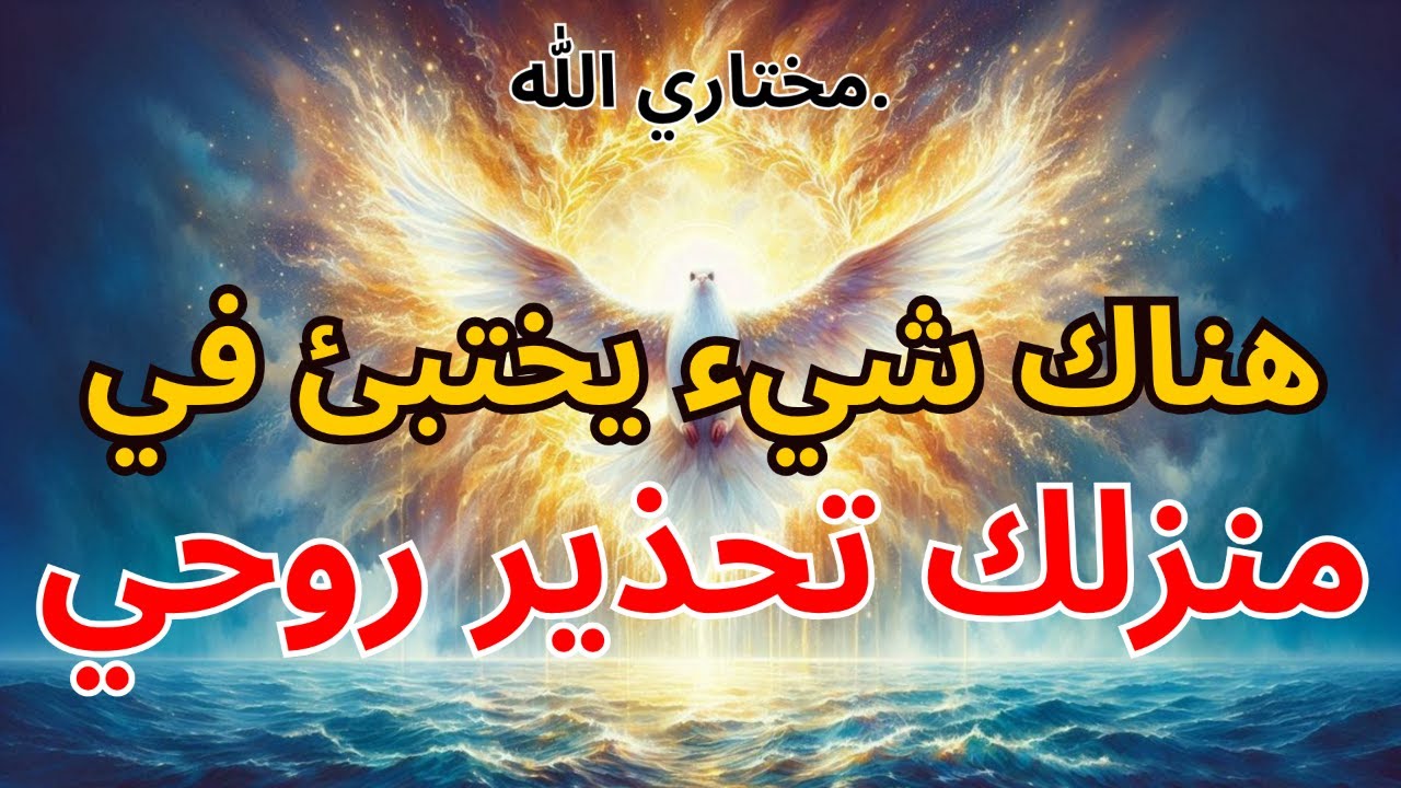 المختارون من الله: هناك شيء يختبئ في منزلك — تحذير روحي 👁️🔥 | بركة الله