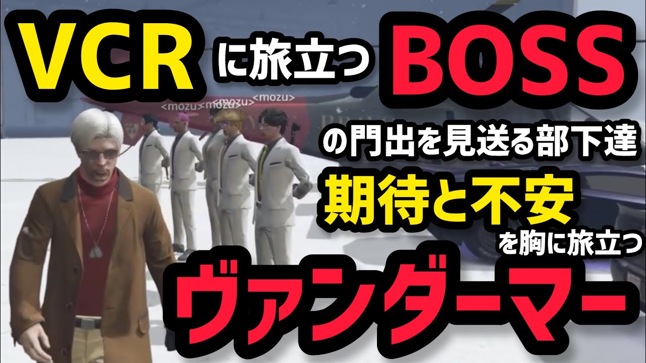 【MOZU】VCR直前の心境を語るヴァンダーマー、部下に盛大に見送られVCRへ旅立つ【ヴァンダーマー視点12/10配信分】#ストグラ #ストグラ切り抜き #番田ファイル