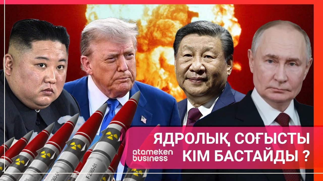 Ядролық соғысты кім бастайды? | Әлем тынысы