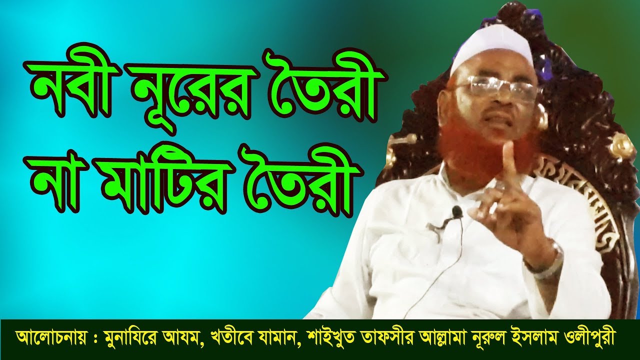 নবী নূরের তৈরী না মাটির তৈরী | নিউ বাংলা ওয়াজ ২০১৯ | আল্লামা ওলীপুরী