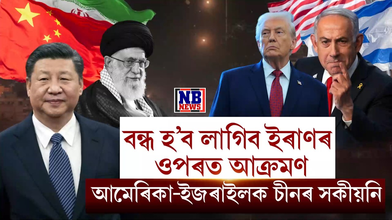 আমেৰিকা-ইজৰাইলক প্ৰত্যক্ষ সকীয়নি দিলে চীনে