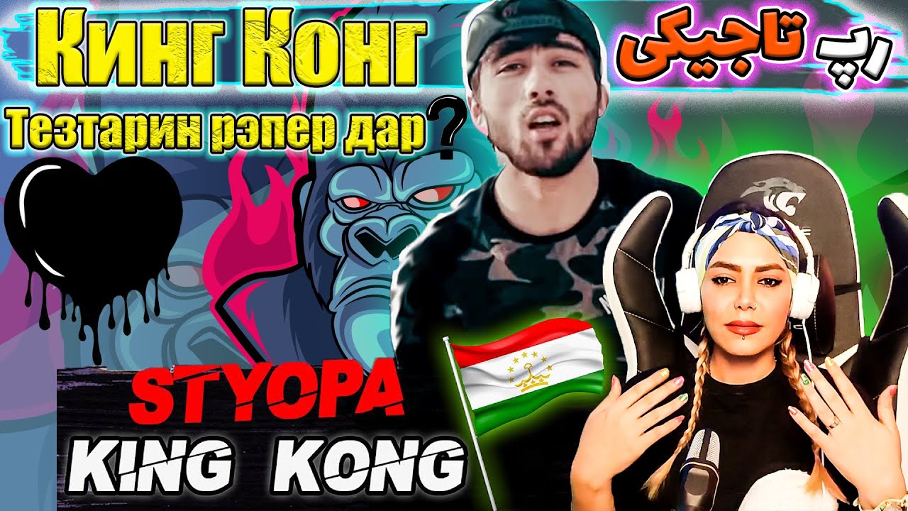 🖤Styopa Tajik Rap Reaction😍 - King Kong ?? ری اکشن به رپ تاجیکی