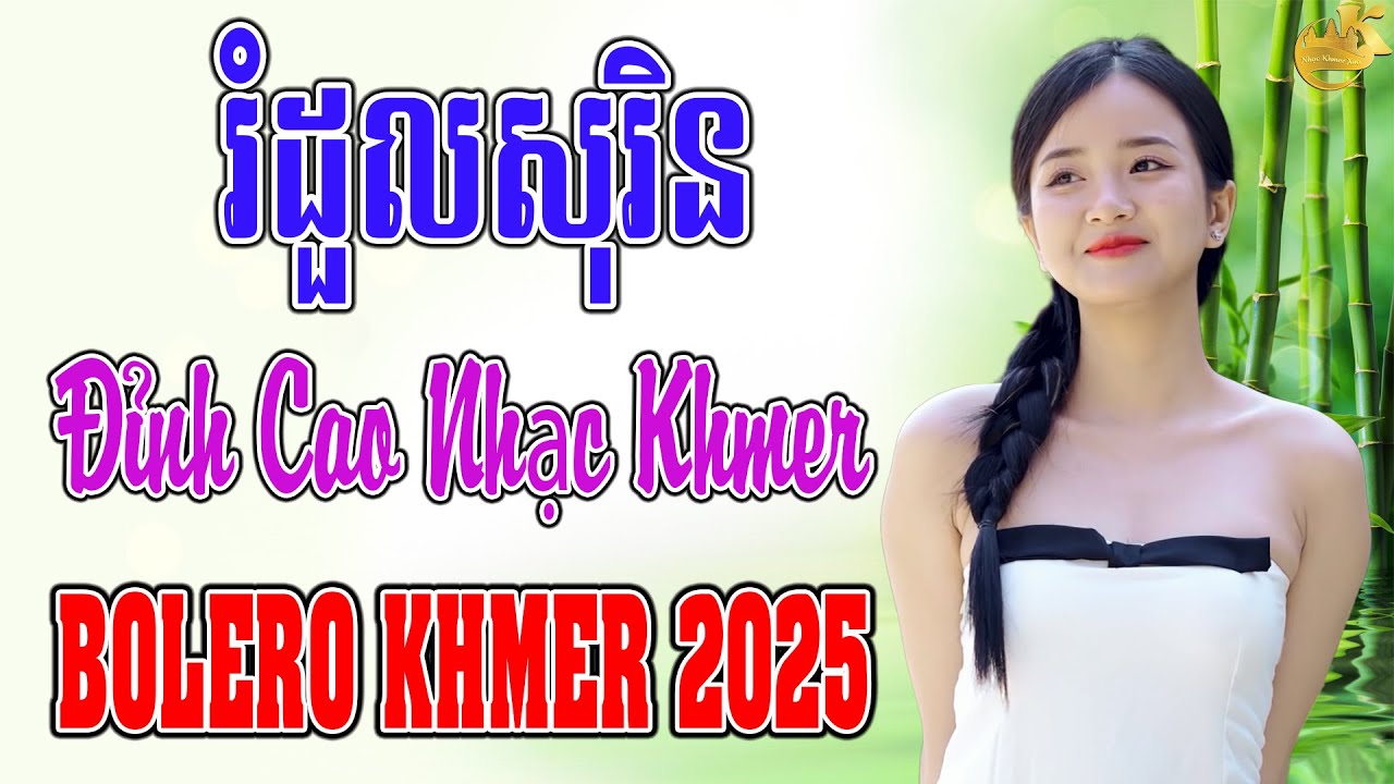 រំដួលសុរិន - Lk Nhạc Bolero Khmer Trữ Tình - Tuyển Tập Nhạc Khmer Xưa Gây Nghiện
