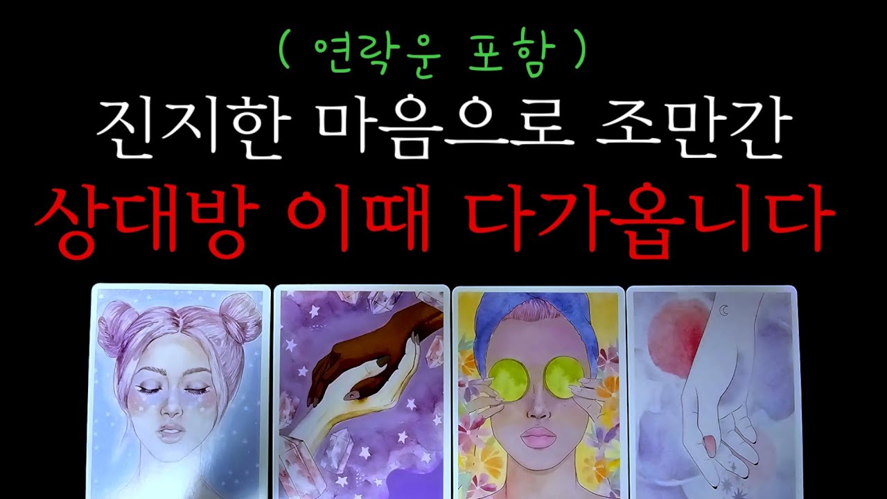 (☎️연락포함)진지한 마음으로 상대방 이때 다가옵니다.[썸.애매모호.연애다툼.이별재회]