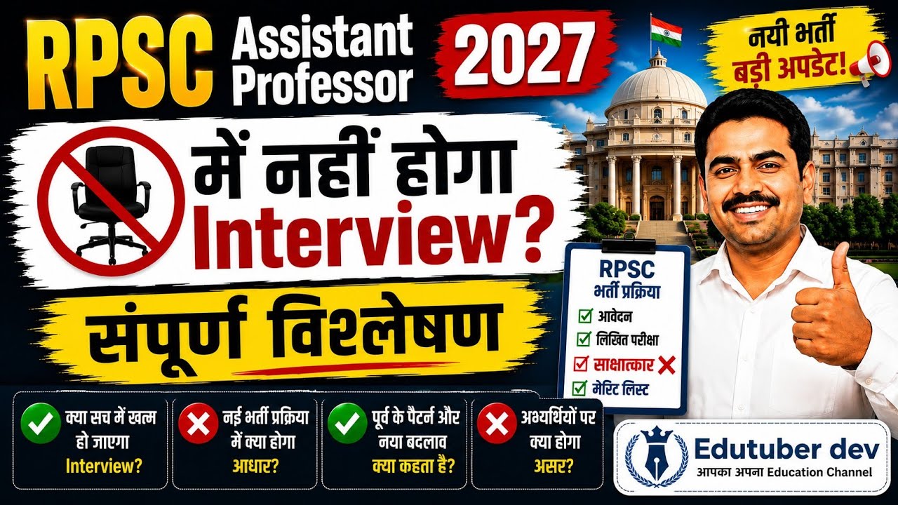 RPSC Assistant Professor 2027: बिना Interview होगी भर्ती? | 4200 Grade Pay की भर्तियां