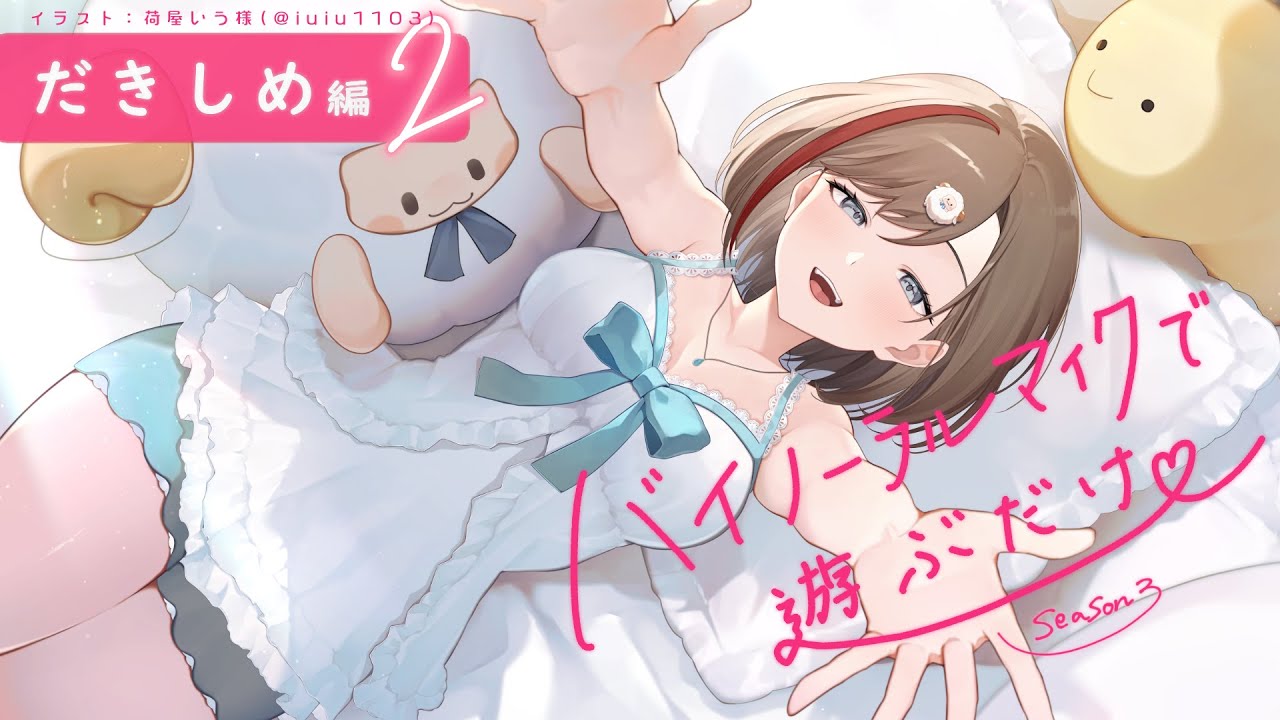 【ASMR 黒3dio】抱きしめ編２　バイノーラルマイクで遊ぶだけ　season3【来栖夏芽/にじさんじ