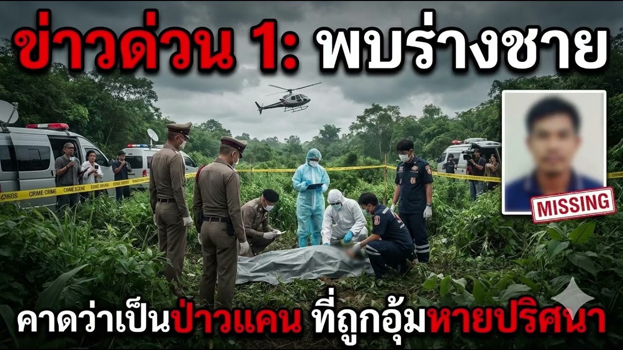 ด่วน: พบร่างชาย คาดว่าเป็นป่าวหมอแคนที่ถูกอุ้ม