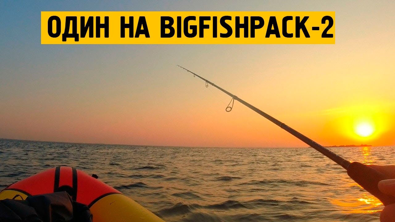 Один на огромном пакрафте BigFishPack-2