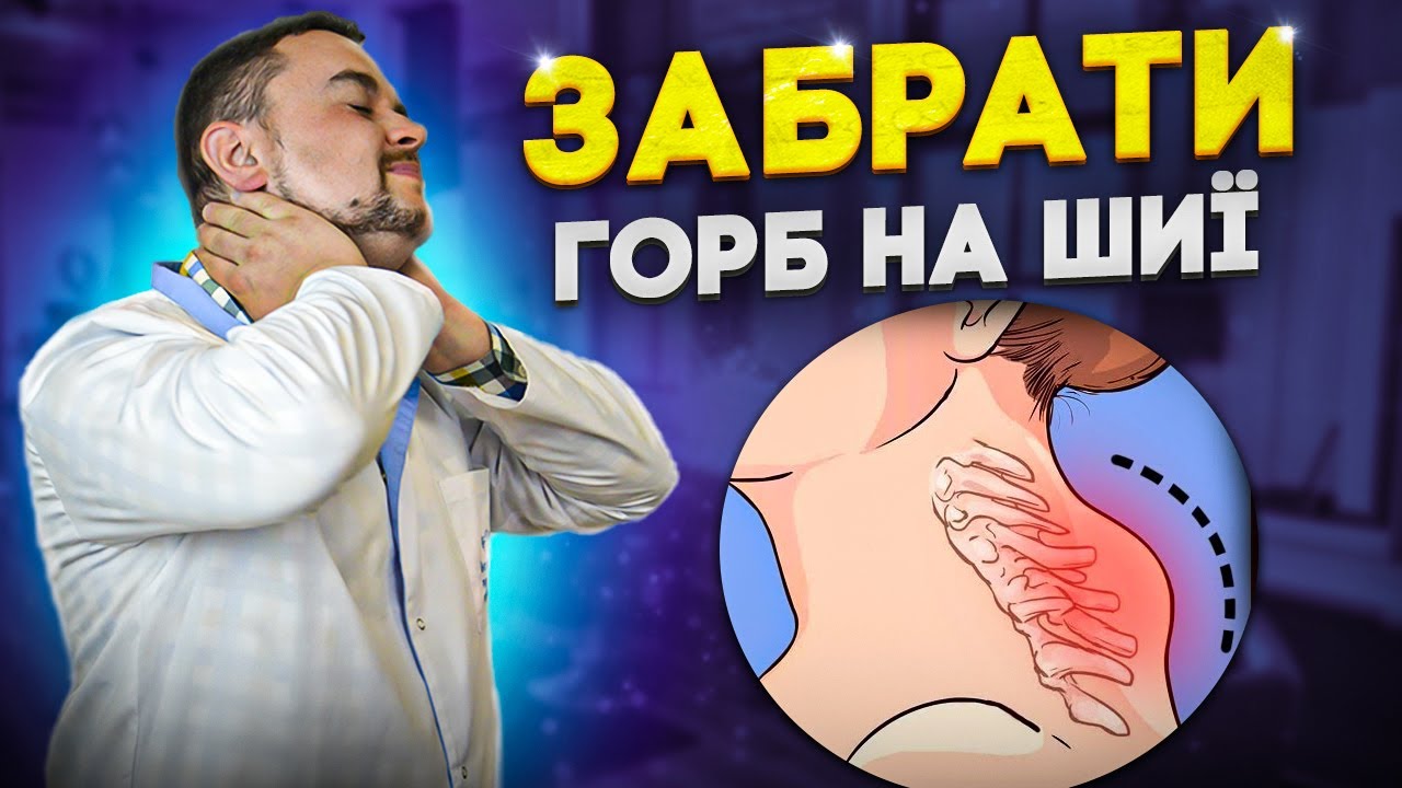 Вдовиний горб. Чому виникає і Як його лікувати