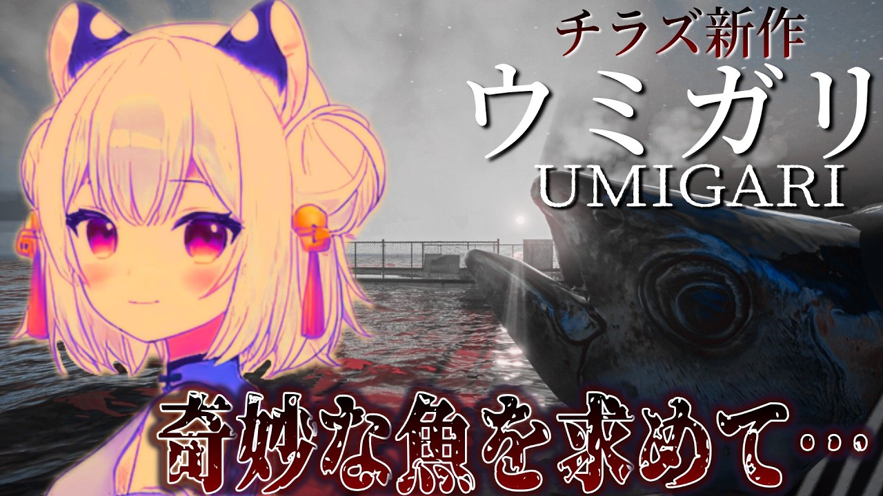ただの釣りゲー…な訳ない。チラズ新作『ウミガリ( UMIGARI )』初見│怪魚釣り🐟
