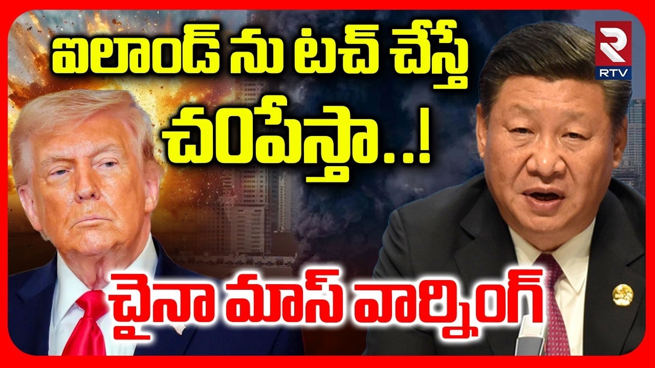 China Mass Warning To Trump | ఐలాండ్ ను టచ్ చేస్తే చ0పేస్తా..! | World War 3 Update | Trump | RTV