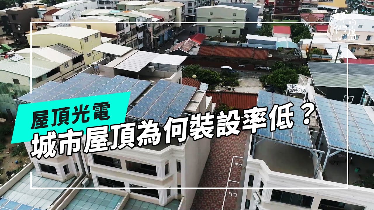 城市光電找屋頂｜私有建築能否突破發展困境？(公視我們的島 第1294集 2025-02-17)