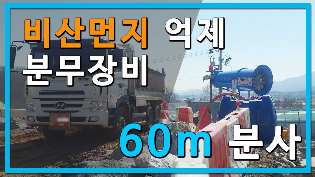 (주)미영상사 | 60m 급 비산먼지 억제 제거 분무장비 천안 설치