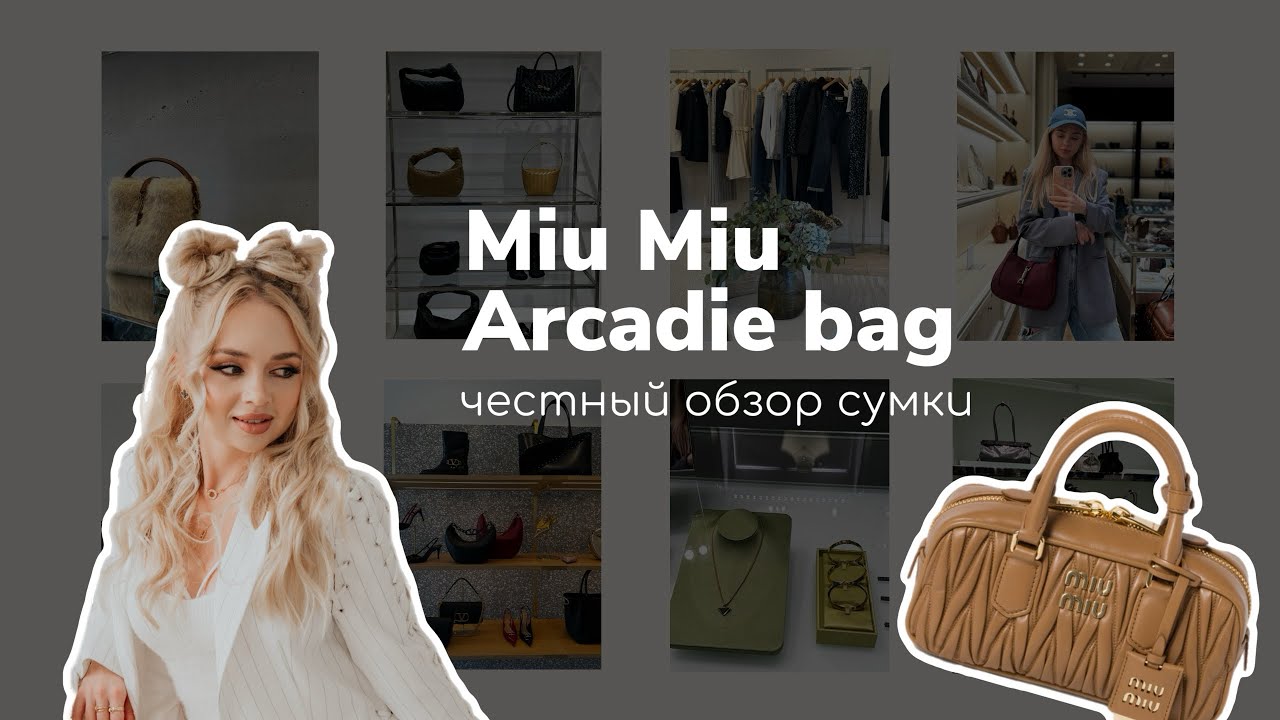 Честный обзор Miu Miu Arcadie Bag — стоит ли своих денег?