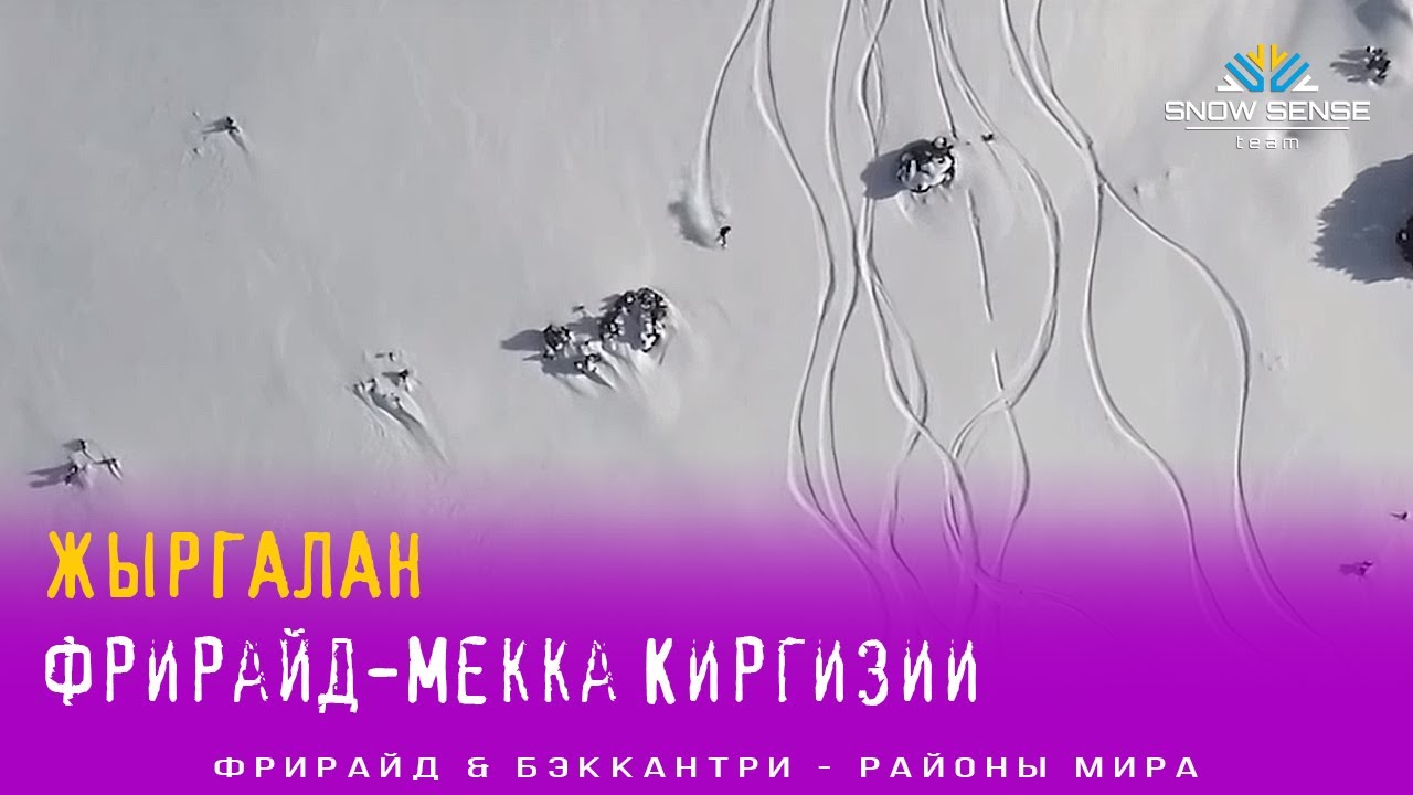 ЖЫРГАЛАН - фрирайд-центр Киргизии | Фрирайд, горные лыжи, сноубординг & жизнь в Джергалане (Каракол)