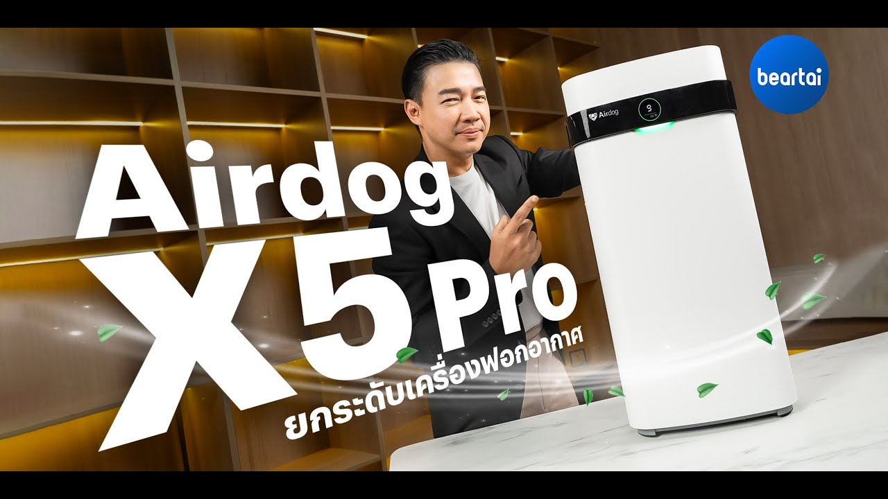 แบไต๋ Airdog X5 Pro เครื่องฟอกอากาศฟิลเตอร์ถอดล้างใช้ซ้ำได้ 1