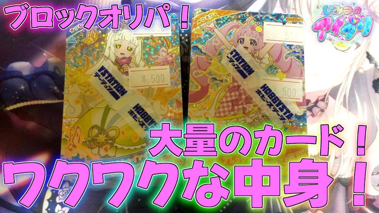 【アイプリ】最高に楽しい詰め合わせブロックオリパを開封していく！ガチャ【プリティーシリーズ】【アイプリバース】パラレルひみつのアイプリミルフィーカードBOXリング5弾配列排出結果