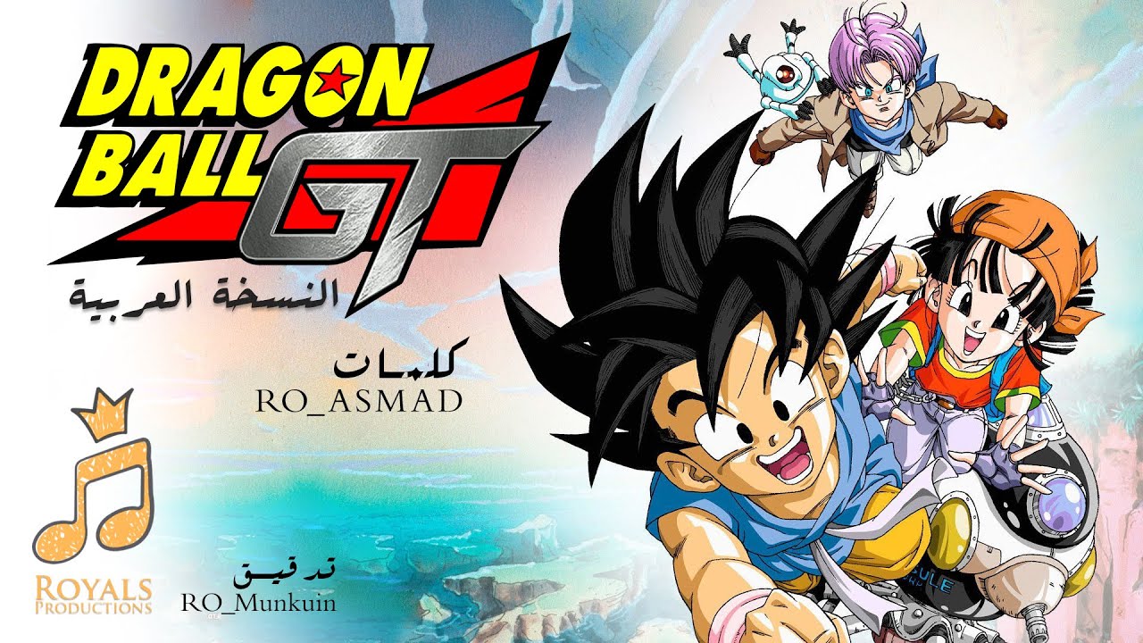 أغنية دراغون بول جي تي النسخة العربية - مقدمة| Dragon Ball GT OP (Arabic Cover) (أغاني انمي حماسية )