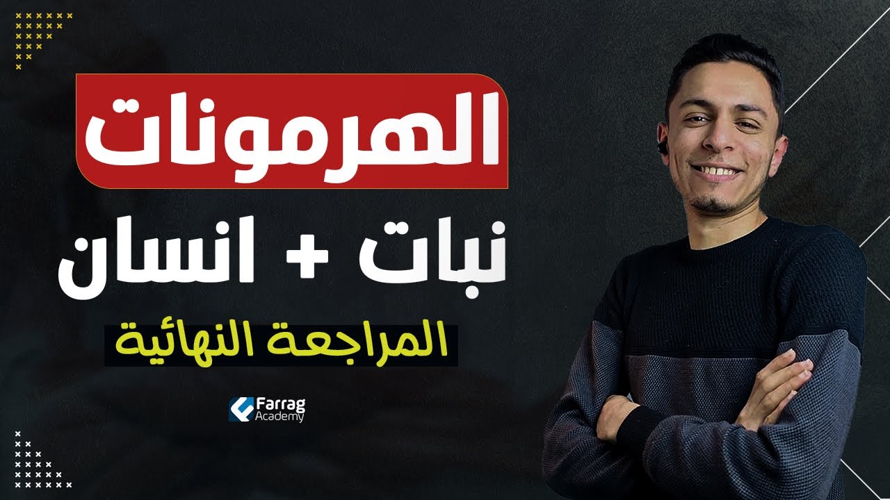 مراجعة الهرمونات نبات + انسان بكل افكارها فى ساعة ونص | احياء تالته ثانوى  2023