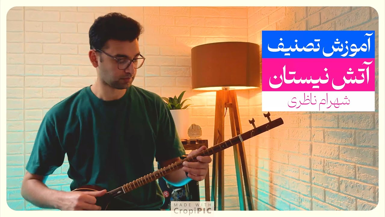 آموزش آتش نیستان
