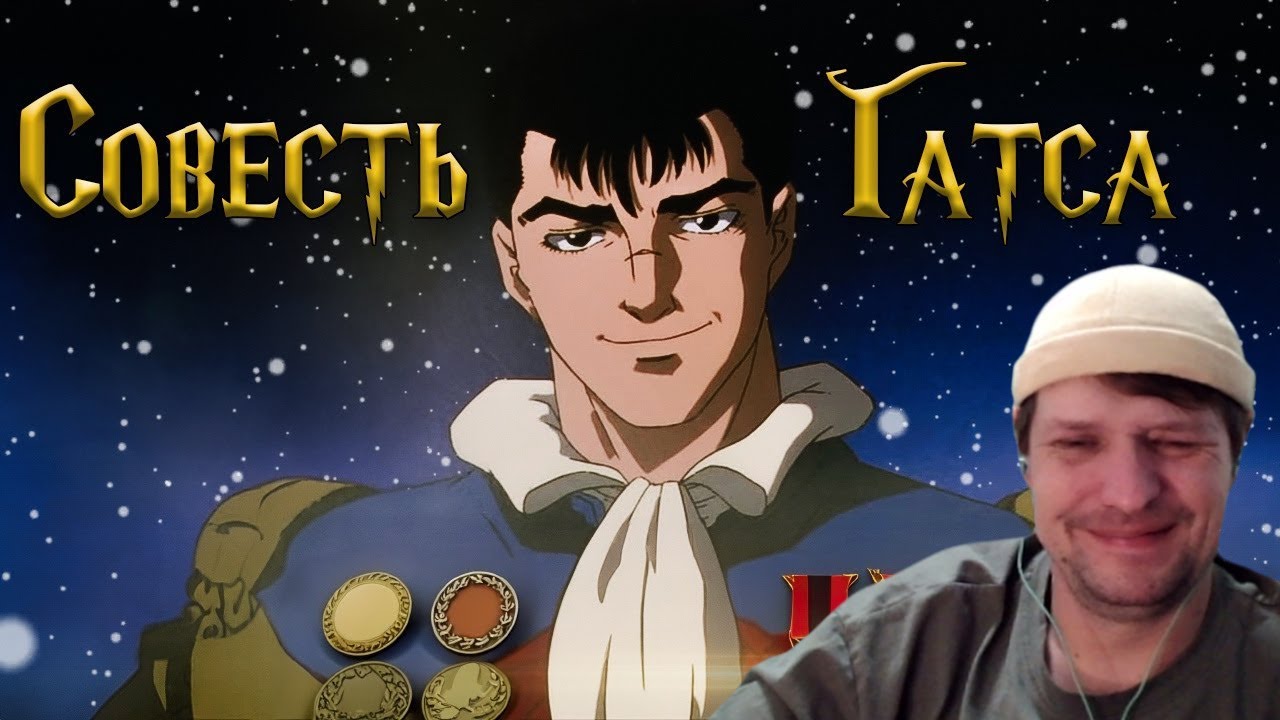 БЕРСЕРК - СОВЕСТЬ ГАТСА от Emerald Weapon - Реакция