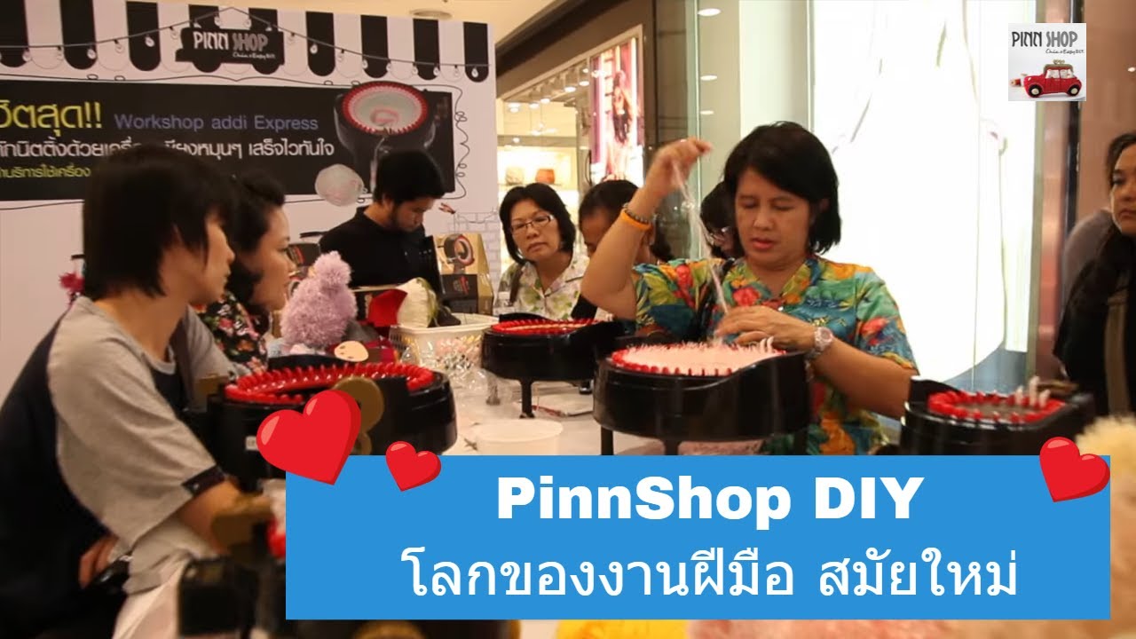 PINN SHOP DIY โลกสมัยใหม่ของงานฝีมือ
