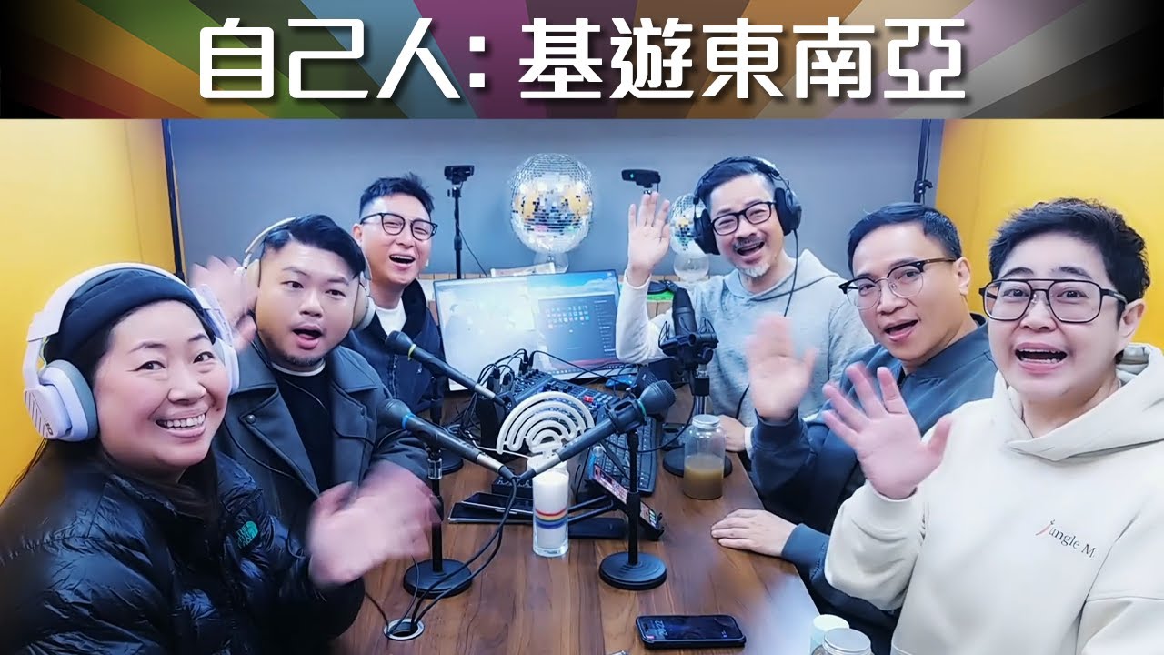 《自己人2.0》錄播: 基遊東南亞 | 嘉賓: Ivan BB (2026-01-17)