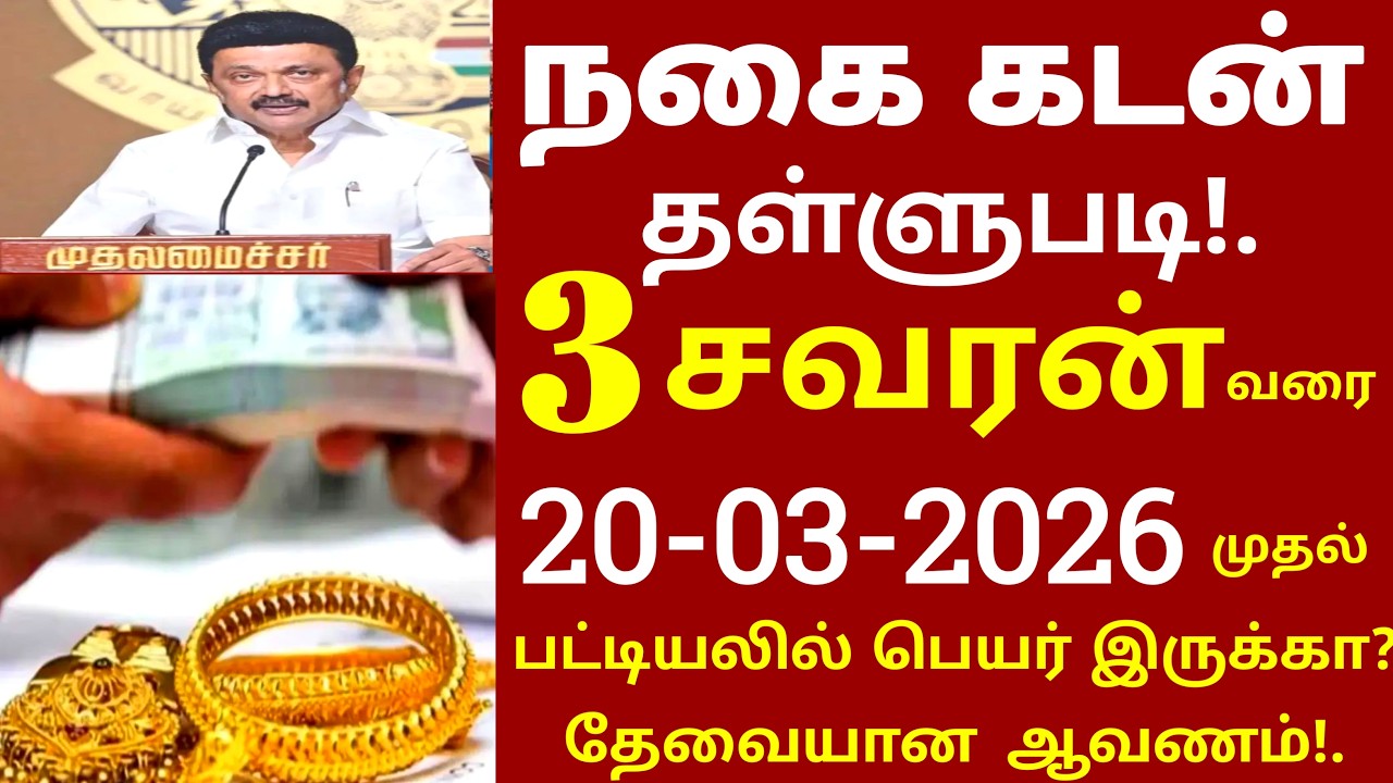 நகைகடன் தள்ளுபடி வந்துவிட்டது! 3 சவரன் வரை திடீர் மாற்றம் 2 முக்கிய அறிவிப்பு | nagaikadan newstoday
