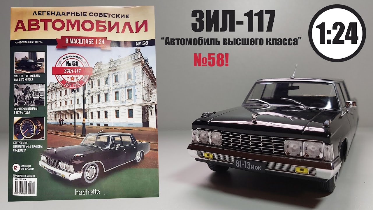 ЗИЛ 117 ЛЕГЕНДАРНЫЕ СОВЕТСКИЕ АВТОМОБИЛИ | Hachette | № 58 ОБЗОР МАСШТАБНОЙ МОДЕЛИ!