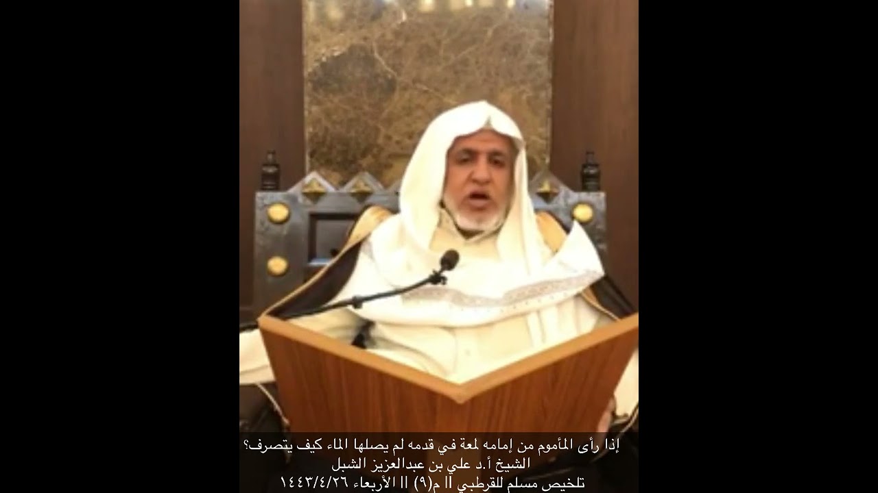 إذا رأى المأموم من إمامه لمعة في قدمه لم يصلها الماء كيف يتصرف؟ || الشيخ أ.د علي بن عبدالعزيز الشبل