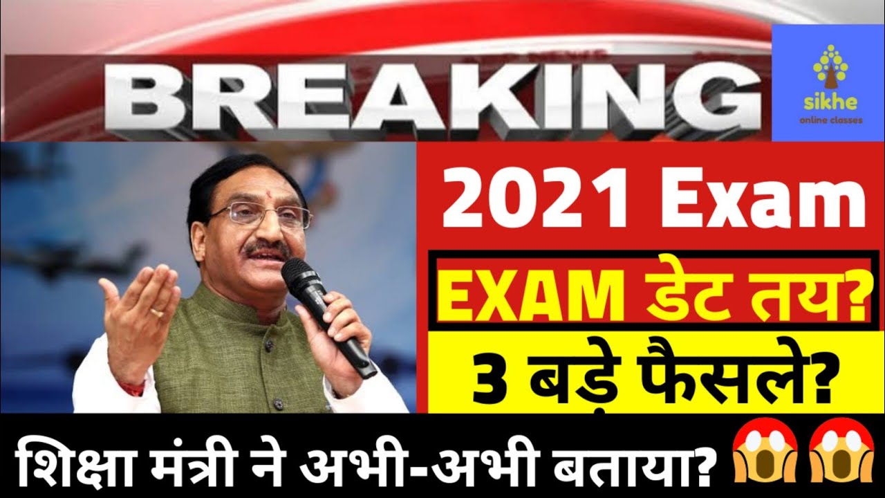 CBSE 2021 EXAM LATEST NEWS/CBSE LATEST UPDATE|CBSE 2021 EXAM DATESHEET RELEASED?