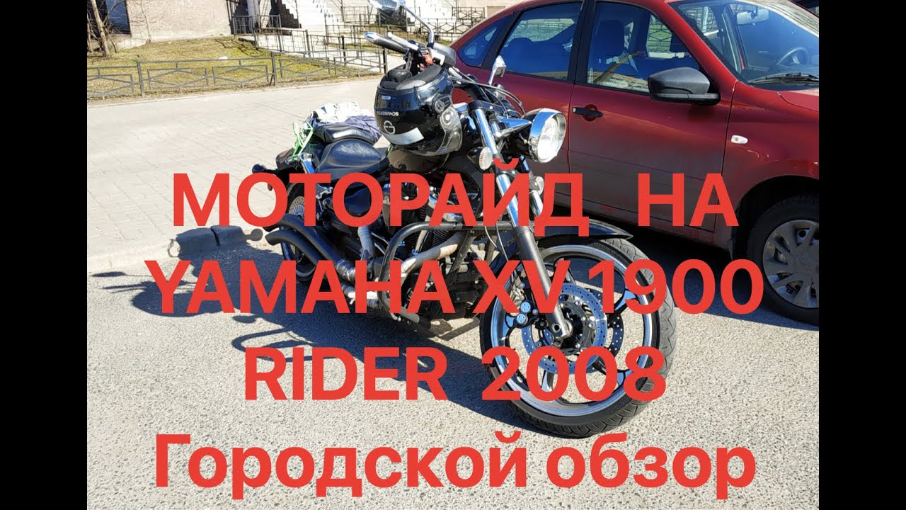 МОТОРАЙД   НА YAMAHA XV 1900     RIDER  2008    Городской обзор