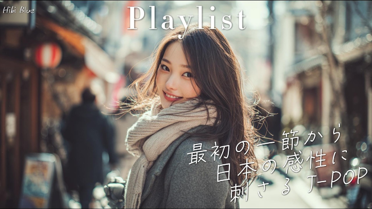 𝐏𝐥𝐚𝐲𝐥𝐢𝐬𝐭 첫소절부터 일본 감성에 꽂히는 ✨ 취향 저격 J-POP 플레이리스트