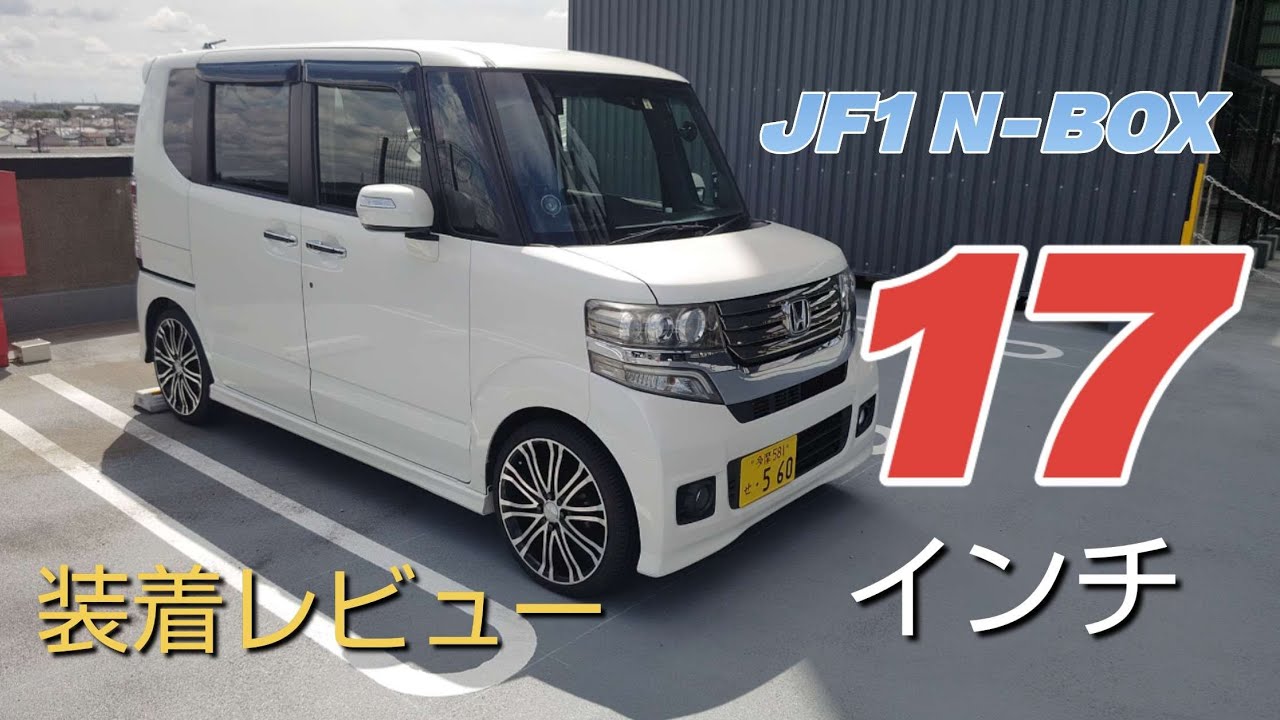 N-BOX JF1 カスタムターボ １７インチタイヤ ホイール装着