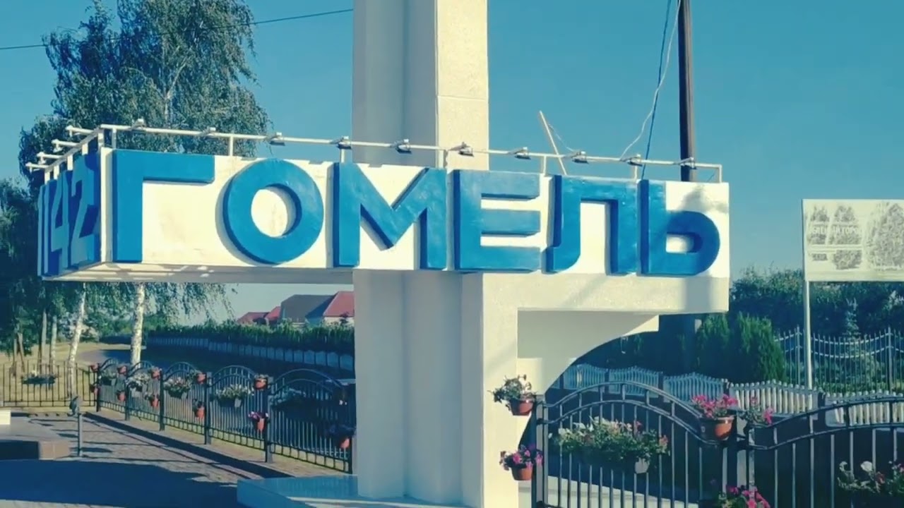 Классная песня про Гомель. Новый гимн Гомеля.
