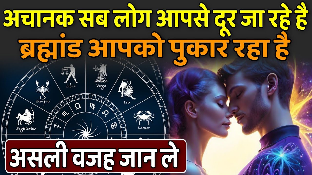 अचानक सब लोग आपसे दूर जा रहे है ब्रह्मांड आपको पुकार रहा है | Aaj ka Universe Message