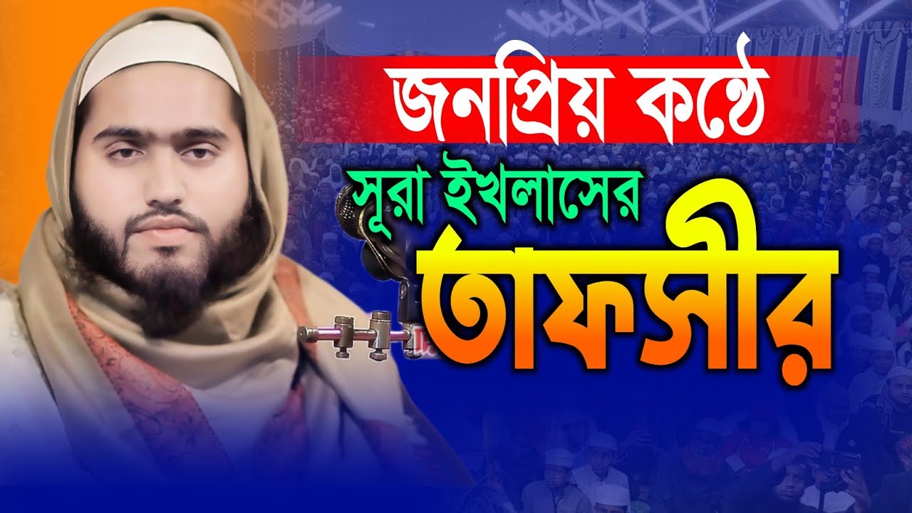 জনপ্রিয় কন্ঠে সুরা ইখলাছের তাফসীর || মাওলানা শেখ ফরিদ আল ফরিদী || 2026