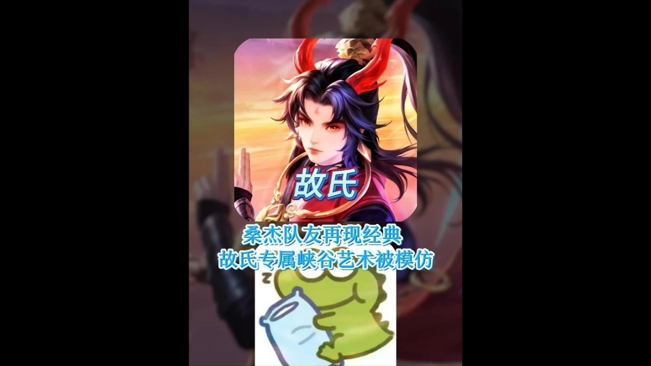 故氏的语言艺术已经火到人人皆知甚至直接流传到王者峡谷了【凤煌解说王者荣耀】