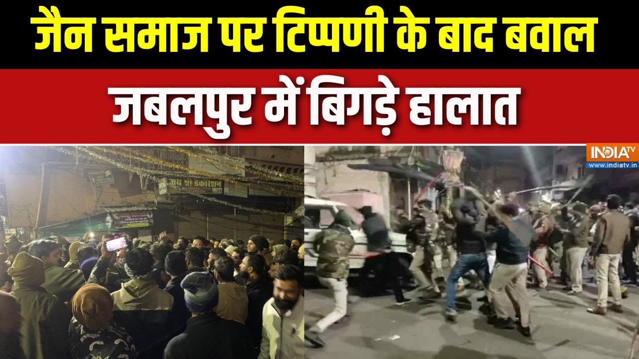 Jabalpur News: जैन समाज पर टिप्पणी के बाद बवाल जबलपुर में बिगड़े हालात | INDIA TV
