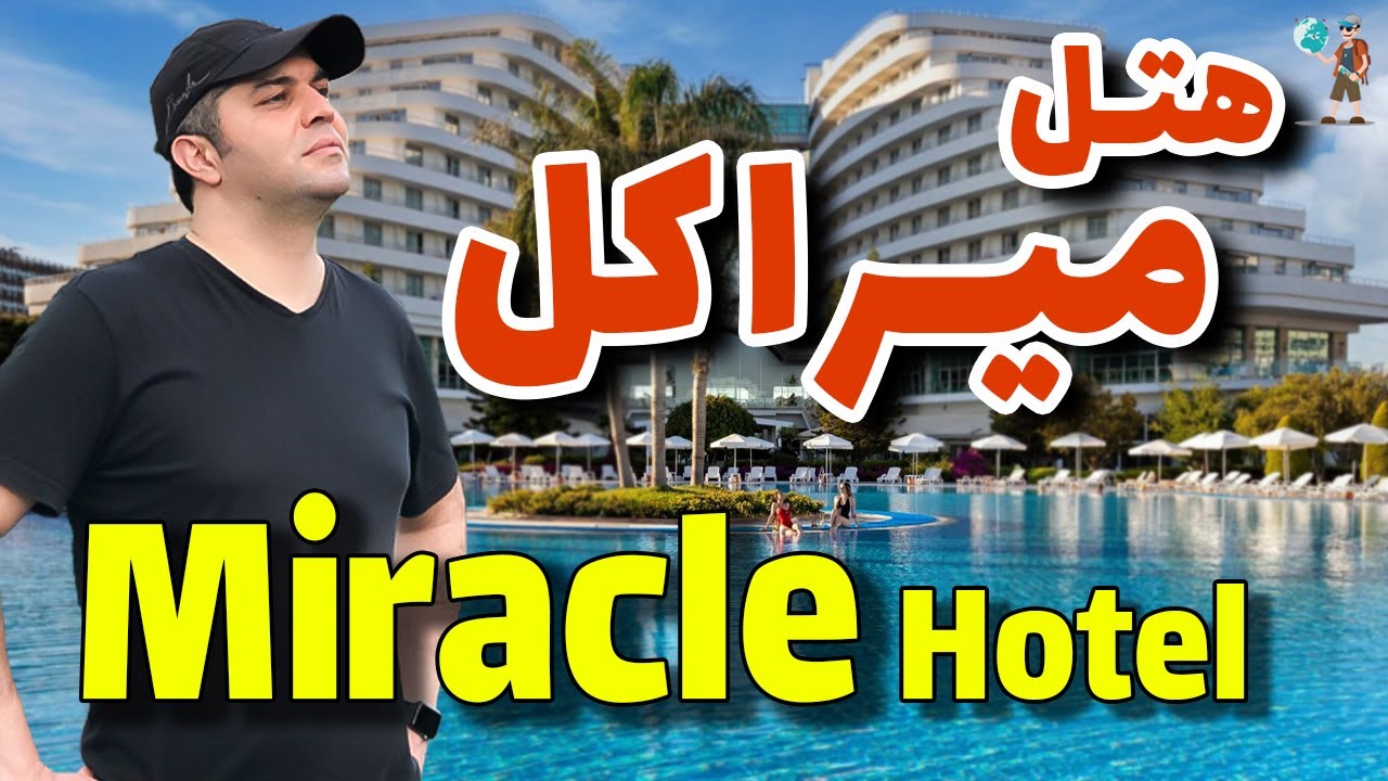 هتل میراکل ریزورت آنتالیا / Miracle Hotel Antalya