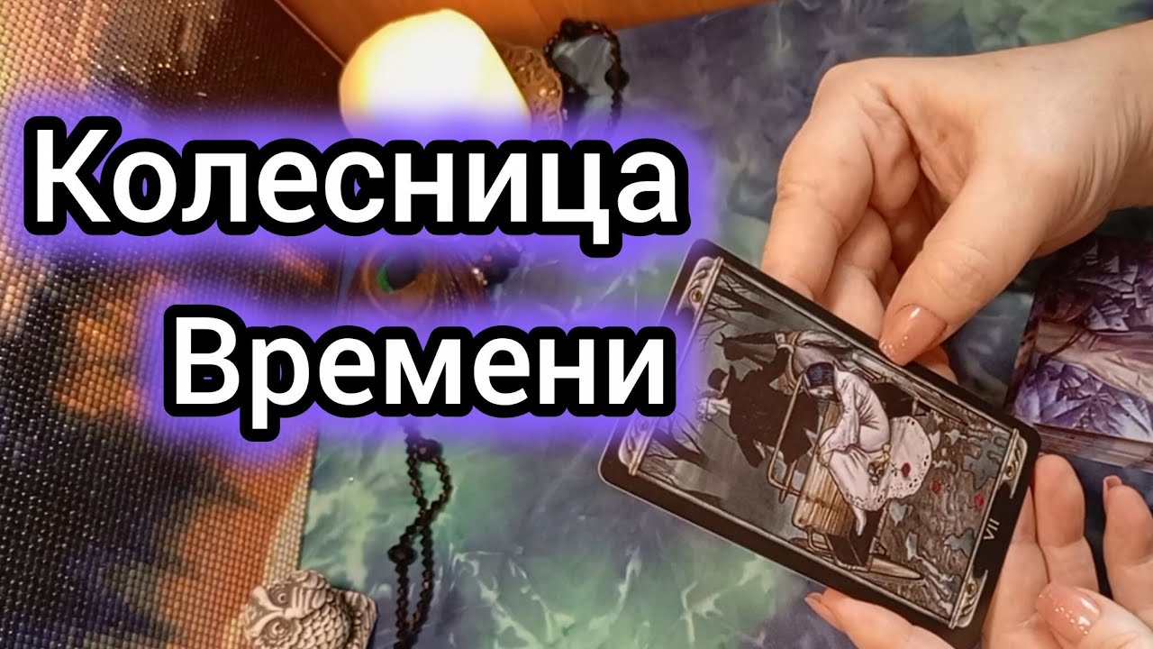 ‼️ЧТО ВЫ ХОТИТЕ ИСПРАВИТЬ В ПРОШЛОМ🔥КОЛЕСНИЦА ВРЕМЕНИ🔥 #таро #гадание #отношения #tarot