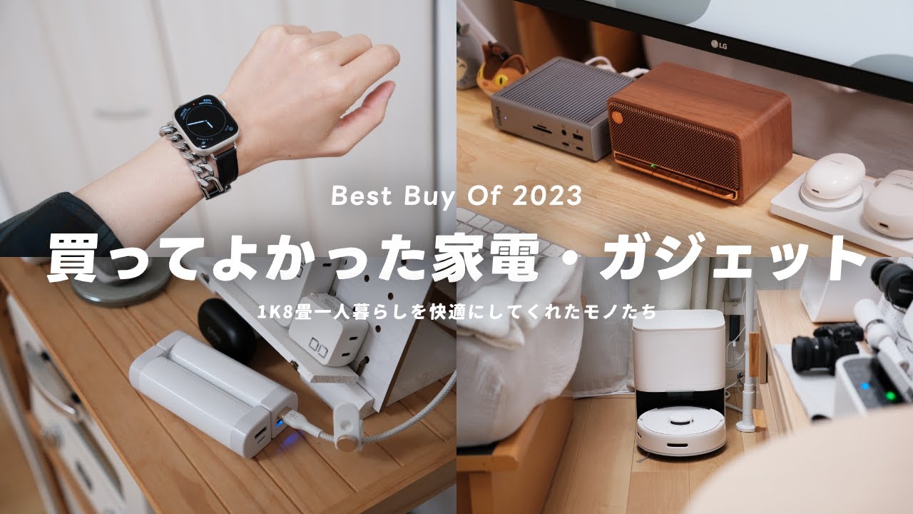 【ベストバイ2023】本当に買ってよかった家電・ガジェットTOP10｜1K8畳一人暮らし