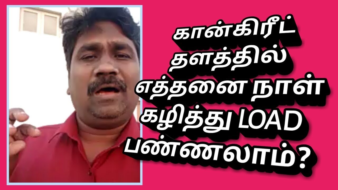 கான்க்ரீட் தளத்தின் மீது எத்தனை நாள் கழித்து பாரம் சுமத்தலாம் ?